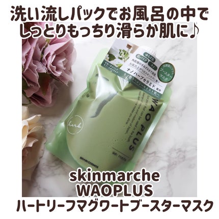 skinmarche WAOPLUS ハートリーフマグワートブースターマスク/ブレーンコスモス/洗い流すパック・マスクを使ったクチコミ(1枚目)