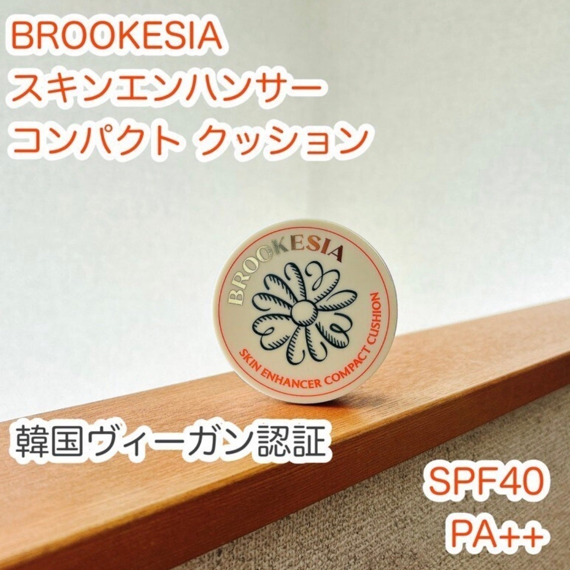 スキンエンハンサー コンパクトクッション(グロー)/BROOKESIA/クッションファンデーションを使ったクチコミ(1枚目)