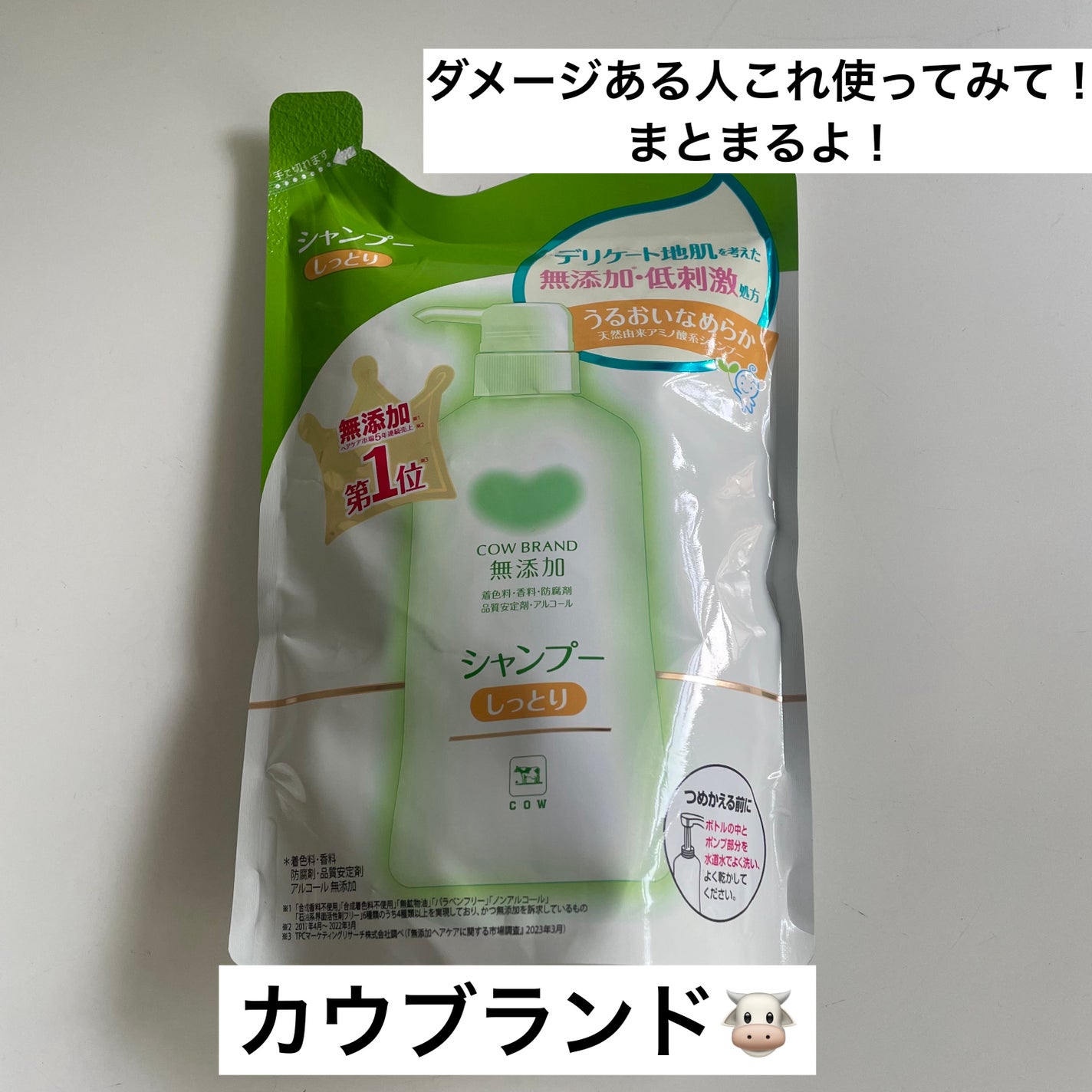 シャンプー・トリートメント しっとり/カウブランド無添加/市販シャンプーを使ったクチコミ(1枚目)