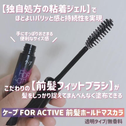 ケ-プ フォーアクティブ 前髪ホールドマスカラ/ケープ/ヘアジェルを使ったクチコミ(3枚目)
