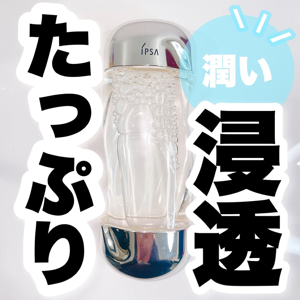 ザ・タイムR アクア/IPSA/化粧水を使ったクチコミ(1枚目)