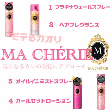 オイルインミストスプレー/MACHERIE/ヘアオイルを使ったクチコミ（1枚目）