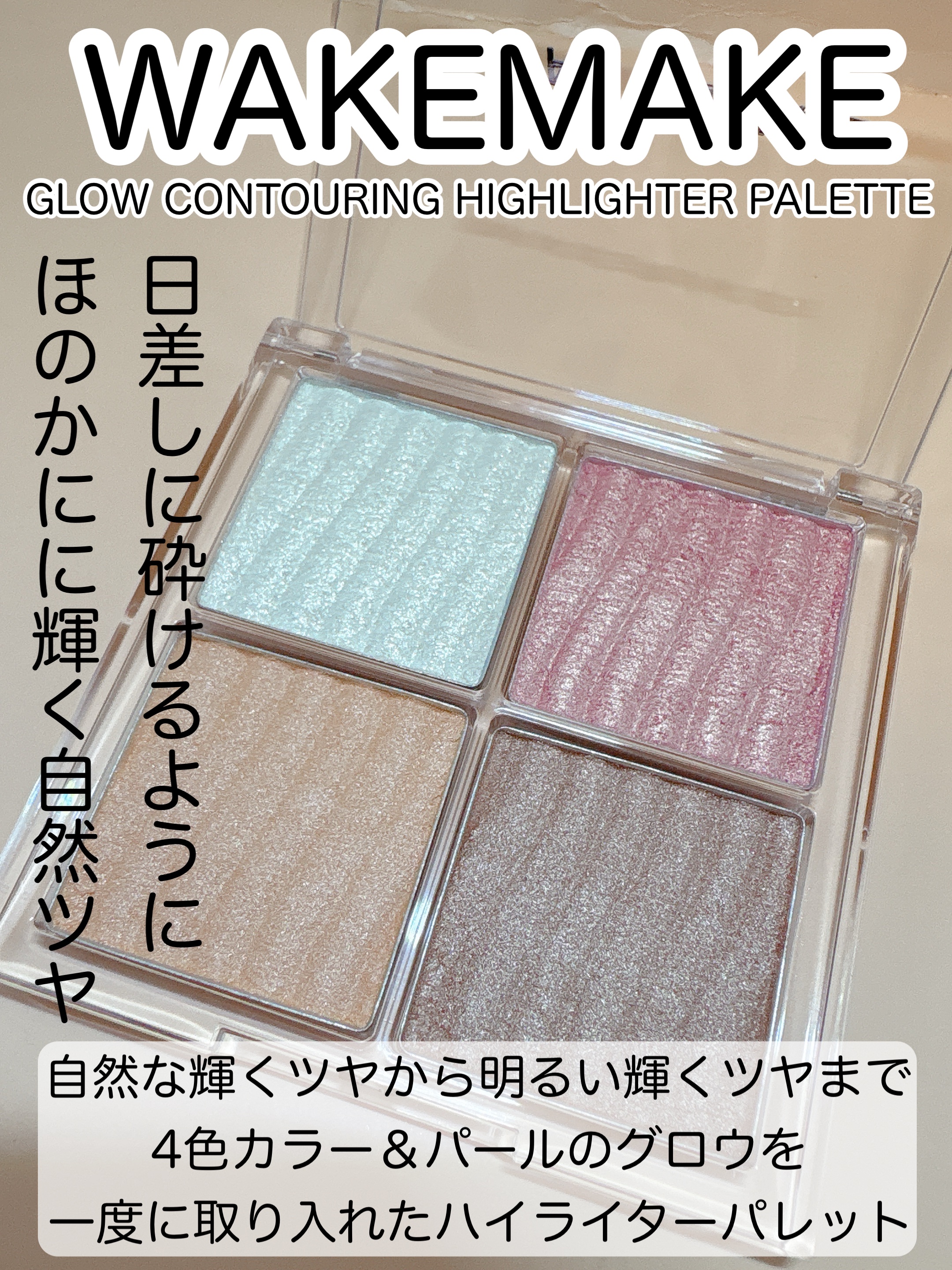 グロウコントゥアリングハイライターパレット/wakemake/パウダーハイライトを使ったクチコミ（1枚目）