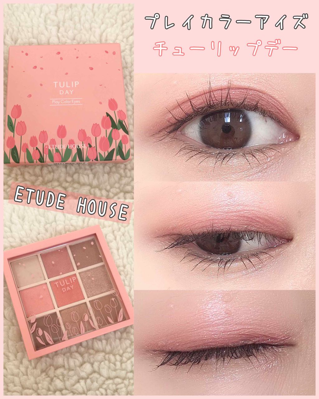 プレイカラーアイズ チューリップデー/ETUDE/アイシャドウパレットを使ったクチコミ(1枚目)