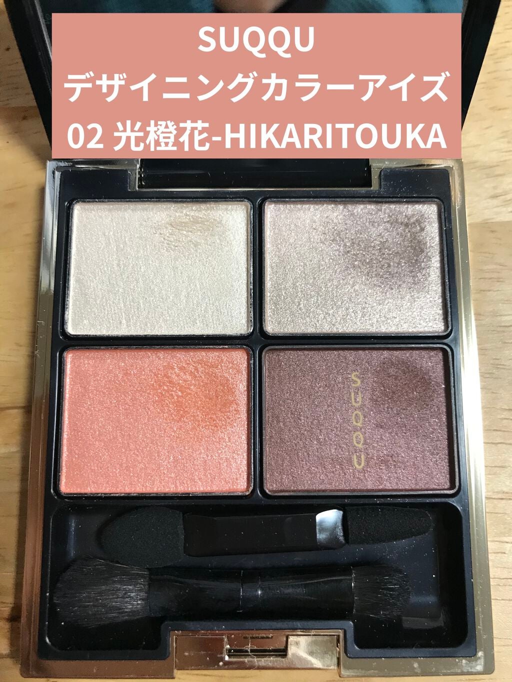 デザイニング カラー アイズ/SUQQU/アイシャドウパレットを使ったクチコミ(1枚目)