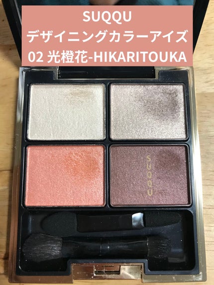 デザイニング カラー アイズ/SUQQU/アイシャドウパレットを使ったクチコミ(1枚目)
