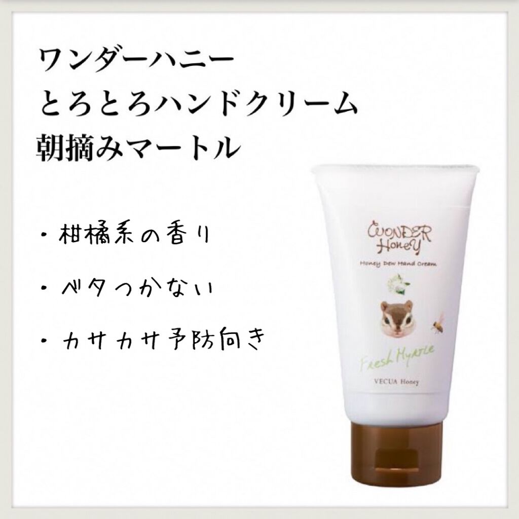 ワンダーハニー とろとろハンドクリーム シトラスソルベ/VECUA Honey/ハンドクリームを使ったクチコミ（1枚目）