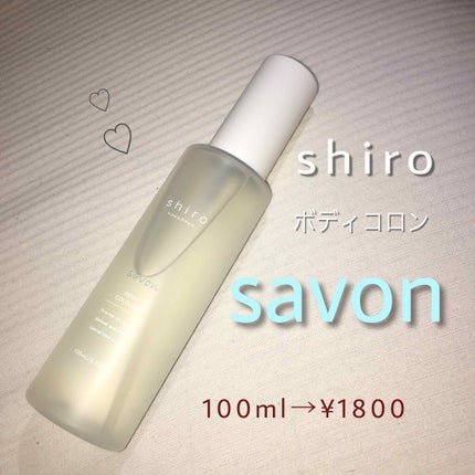 サボン ボディコロン/SHIRO/香水(その他)を使ったクチコミ(1枚目)