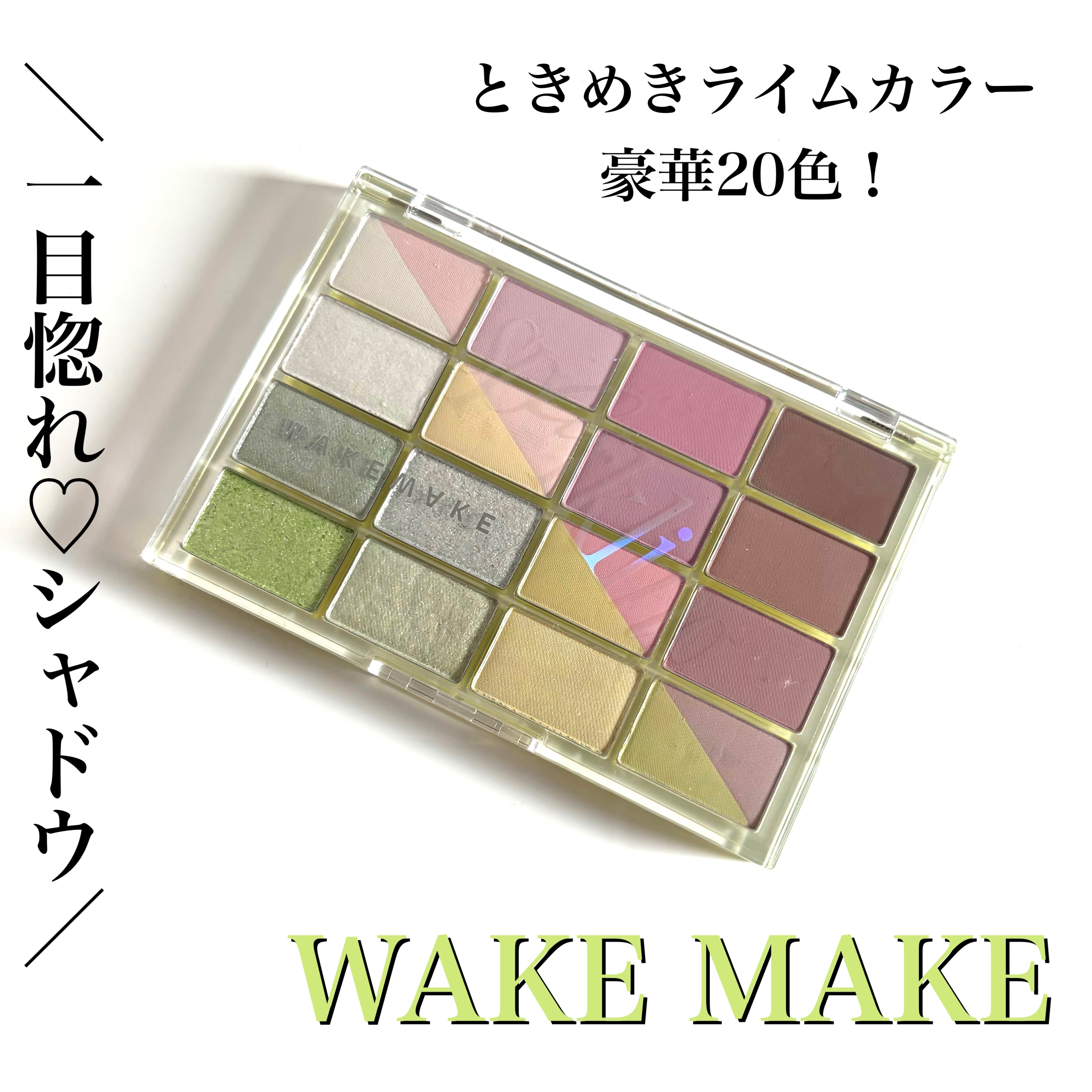 ソフトブラーリングアイパレット/wakemake/アイシャドウパレットを使ったクチコミ（1枚目）