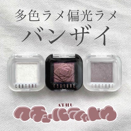 クチュールシャドウ(MELTED)/A’pieu/単色アイシャドウを使ったクチコミ(1枚目)