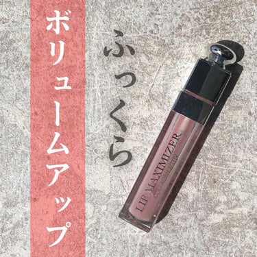 【旧】ディオール アディクト リップ マキシマイザー/Dior/リップグロスを使ったクチコミ（1枚目）