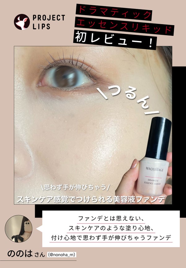 「”美容液ファンデ”選びに終止符を。【本格スキンケア効果×フルカバー】の実現Item!」の画像(#704451)