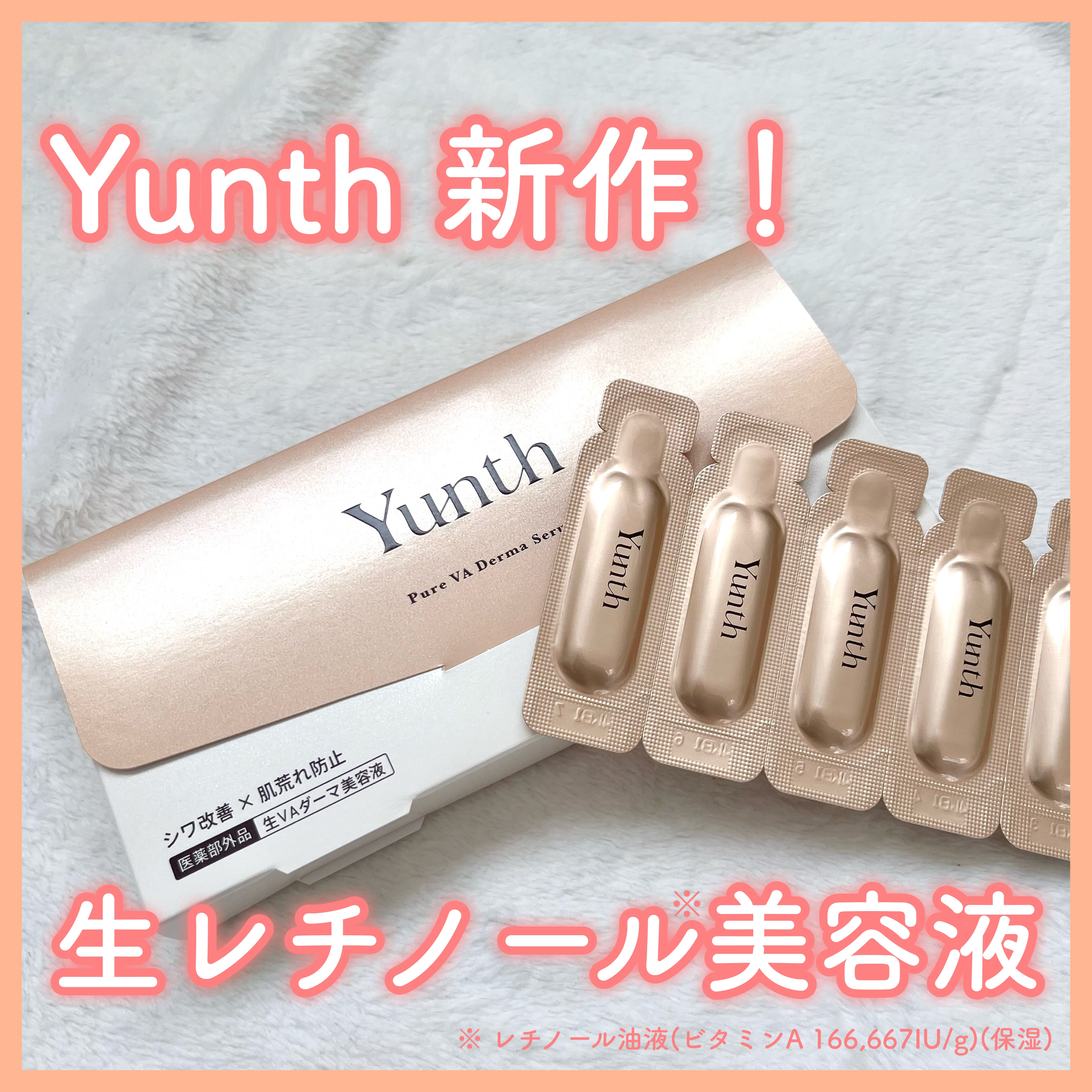 生VAダーマ美容液［医薬部外品］/Yunth/美容液を使ったクチコミ（1枚目）