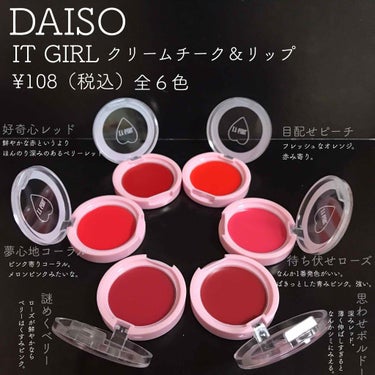 ダイソー×IT GIRL クリームチーク&リップ 待ち伏せローズ/DAISO/ジェル・クリームチークを使ったクチコミ（2枚目）