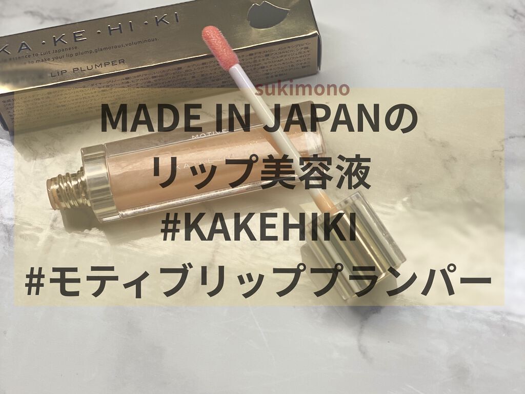 モティブリッププランパー 401 MOMO/KAKEHIKI/リッププランパーを使ったクチコミ（1枚目）