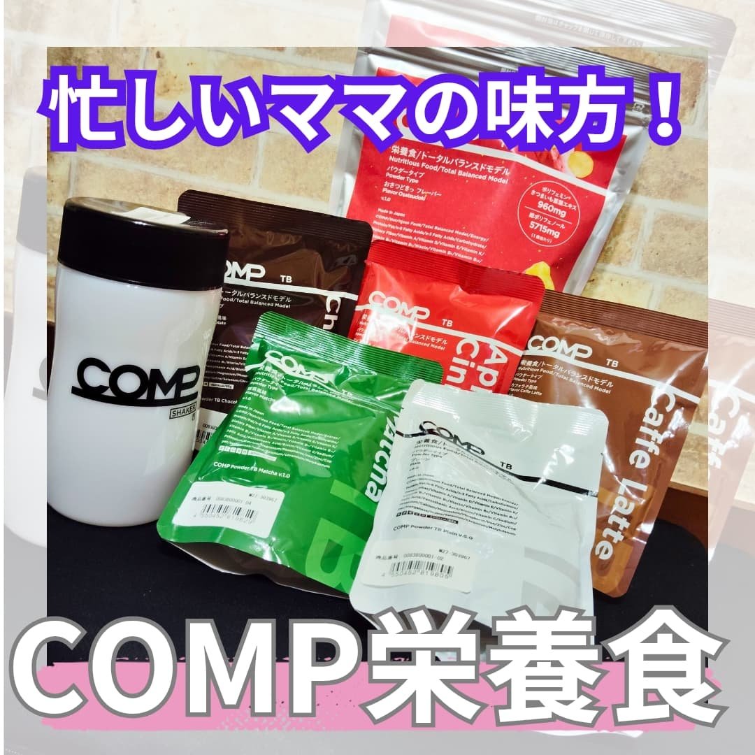 忙しいママの味方❤️

COMPの完全食シリーズ🤩
⁡
✅完全食COMP６種類
⁡
・ COMP Powder TB プレーン
・ COMP Powder TBチョコレート風味
・ COMP Powder TB 抹茶風味
・COMP Po