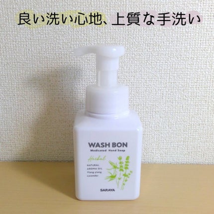 ウォシュボン ハーバル薬用ハンドソープ/サラヤ/ハンドソープを使ったクチコミ(1枚目)