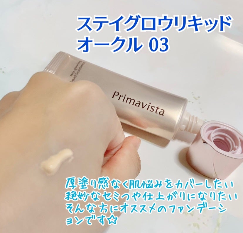 プリマヴィスタ ステイグロウ リキッド/プリマヴィスタ/リキッドファンデーションを使ったクチコミ(2枚目)