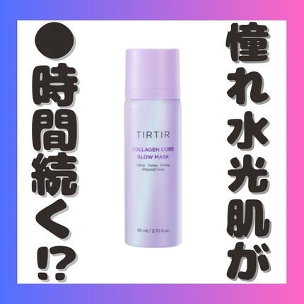 コラーゲンコアグローマスク/TIRTIR(ティルティル)/その他スキンケアを使ったクチコミ(1枚目)