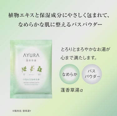 蓬香草湯α/AYURA/入浴剤を使ったクチコミ（2枚目）