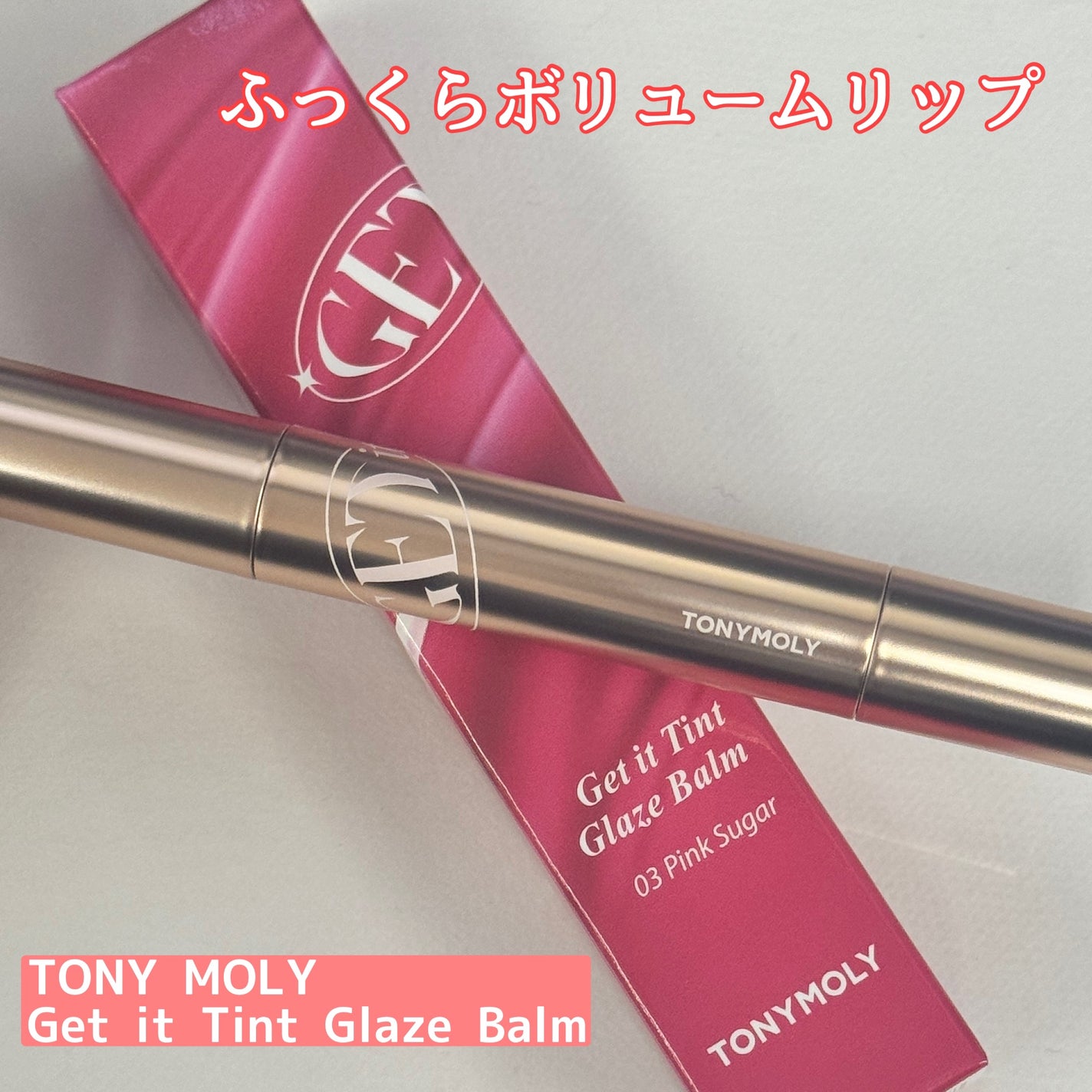 ゲットイットティントグレーズバーム/TONYMOLY/リップティントを使ったクチコミ(1枚目)