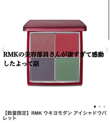 ウキヨモダン アイシャドウパレット/RMK/アイシャドウパレットを使ったクチコミ（1枚目）