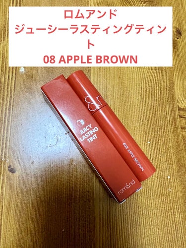 rom&ndのティントリップ、ジューシーラスティングティントです。

お色は #08 のAPPLE BROWNです。

LIPSさんで購入したオレンジメイクセットに入っていたものです。

濃密なシロップ