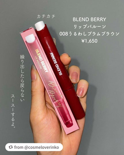 ブレンドベリー リップバルーン/BLEND BERRY/口紅を使ったクチコミ(2枚目)