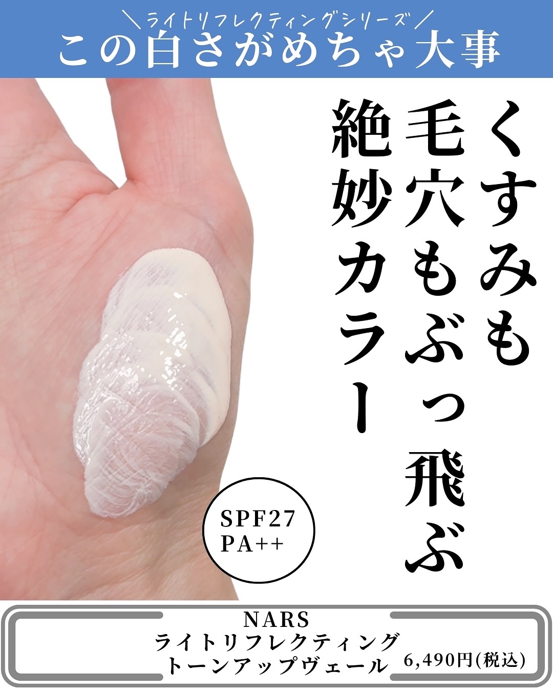 ライトリフレクティング　トーンアップヴェール/NARS/化粧下地を使ったクチコミ（3枚目）