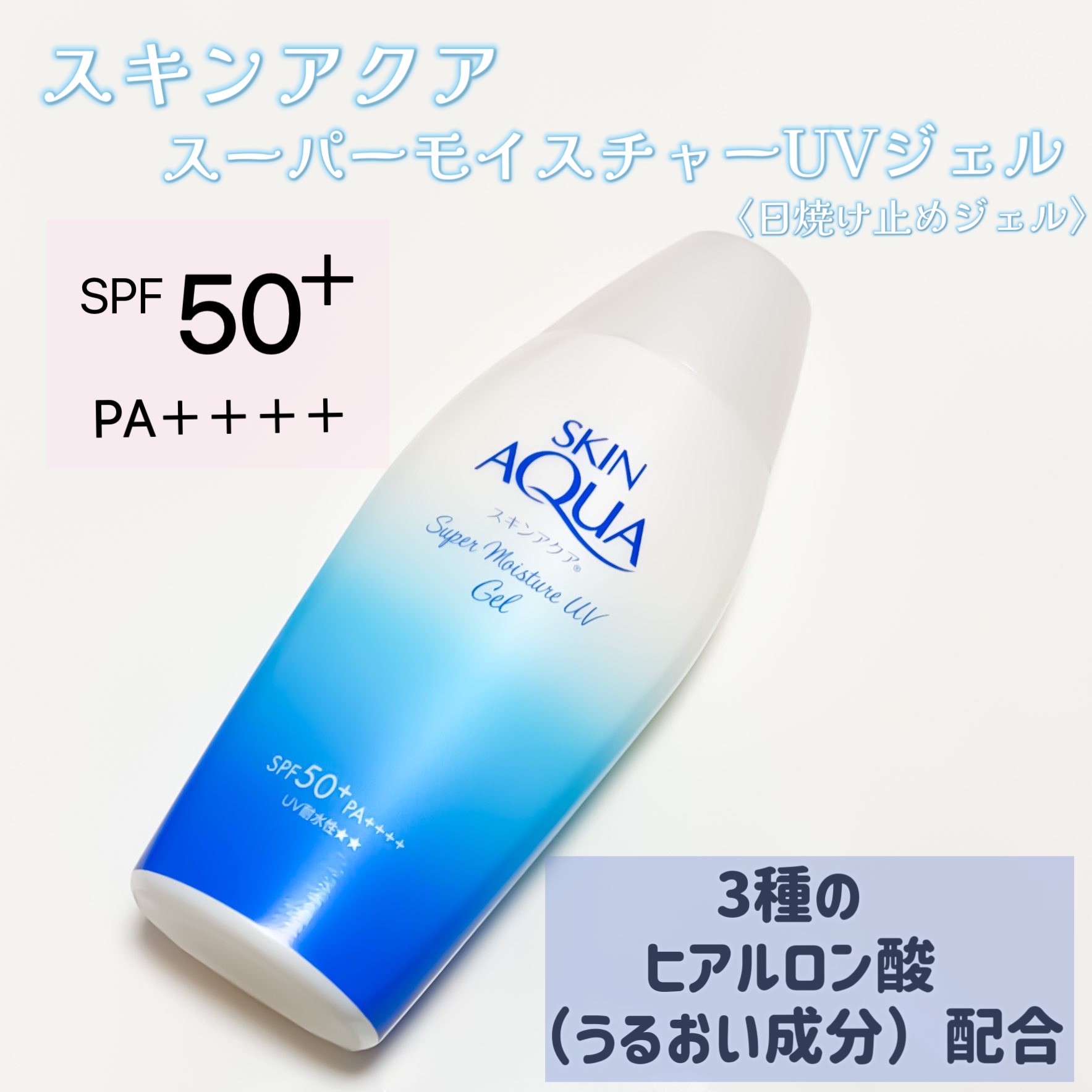 スキンアクア スーパーモイスチャージェル/スキンアクア/日焼け止めジェルを使ったクチコミ（1枚目）