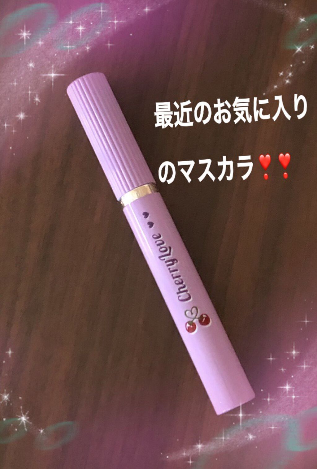 レングスニングマスカラ/FlowerKnows/マスカラを使ったクチコミ（1枚目）