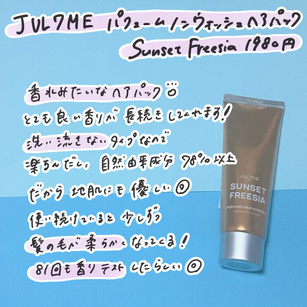 パフュームヘアエッセンス/JUL7ME/ヘアトリートメントを使ったクチコミ（3枚目）