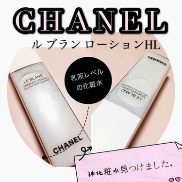 CHANEL ル ブラン ローション HLのクチコミ「CHANEL❤️


💍ル ブラン ローション HL💍
化粧水
7800円



2月15日
.....」（1枚目）