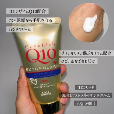 コエンリッチQ10 薬用エクストラガード ハンドクリームのクチコミ「\手肌年齢対策を放置しすぎ/
📝コエンリッチQ10薬用エクストラガード ハンドクリーム🧴

ハ.....」（2枚目）