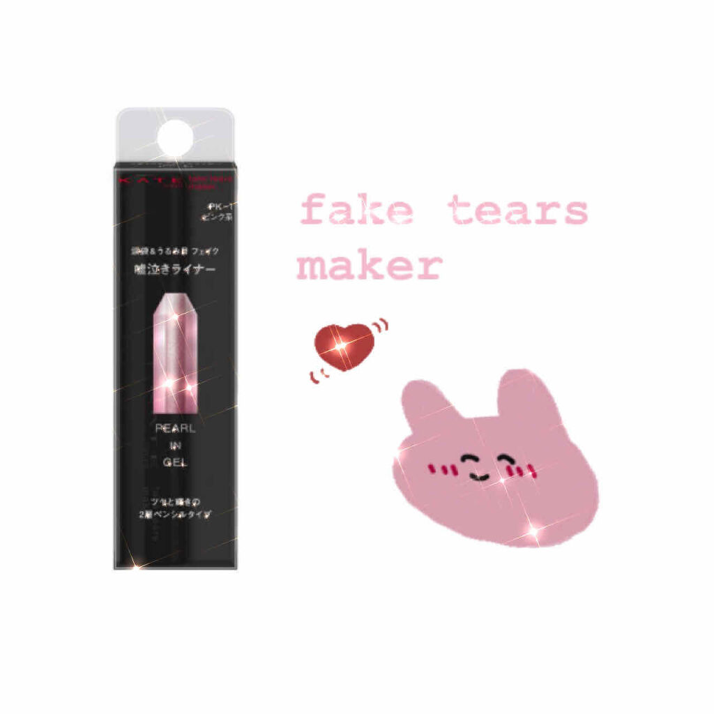 フェイクティアーズメイカー/KATE/ペンシルアイライナーを使ったクチコミ（1枚目）