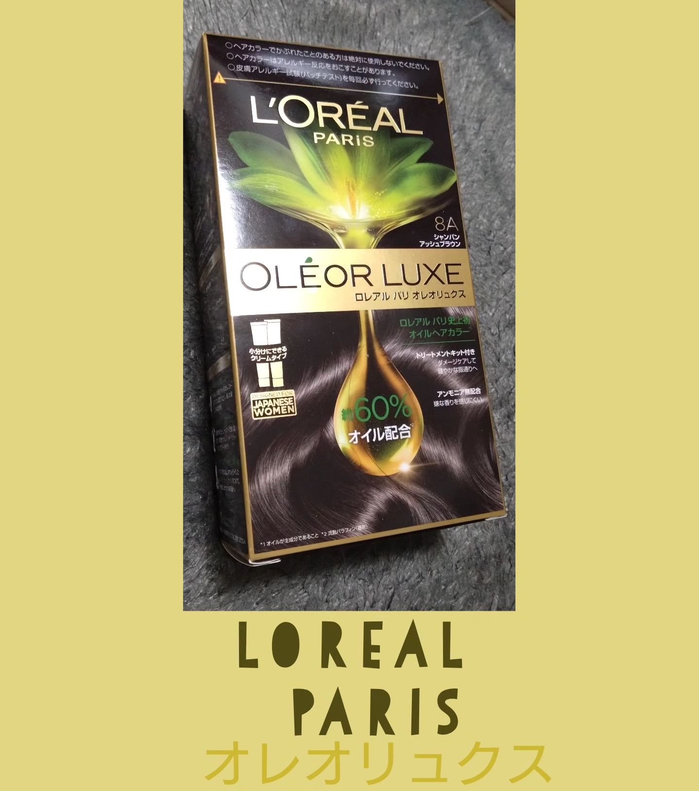 オレオリュクス 8A シャンパンアッシュブラウン/ロレアル パリ/ヘアカラーを使ったクチコミ（1枚目）