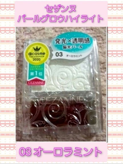 パールグロウハイライト/CEZANNE/パウダーハイライトを使ったクチコミ(1枚目)