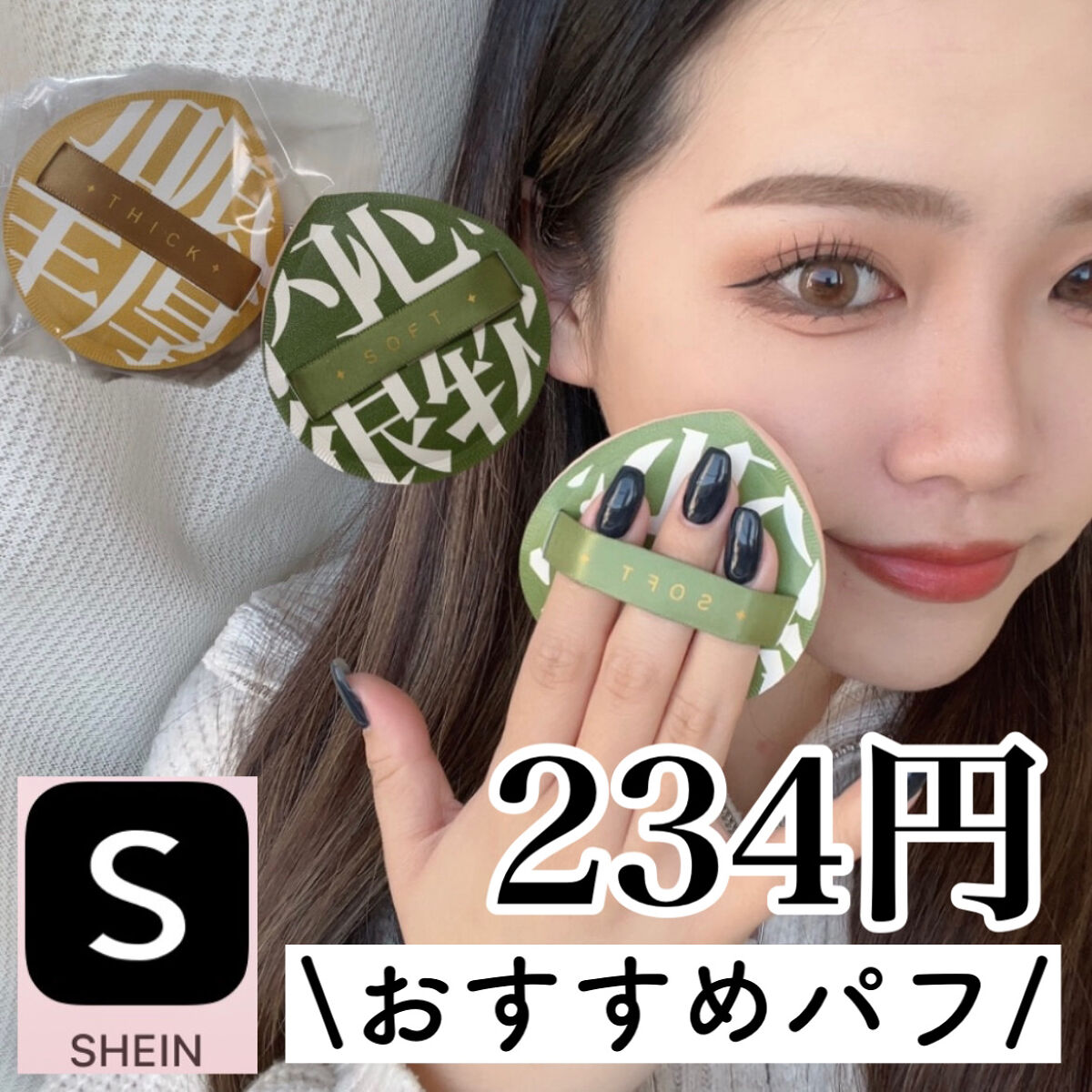 ＼おすすめパフ／

💎【SHEIN】💎

🎨品番：12368600

💰：234円

🧳：SHEIN

┈┈┈┈┈┈┈┈┈┈┈┈┈┈┈┈┈┈┈┈

mёguです🦖❤️

インフルエンサーさんが使ってて
｢何このパフ！？｣って探し