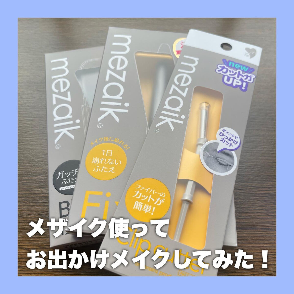 ブラックファイバー120<下地&カッター付き>スーパーハードタイプ 120本入/メザイク/二重まぶた用アイテムを使ったクチコミ（1枚目）