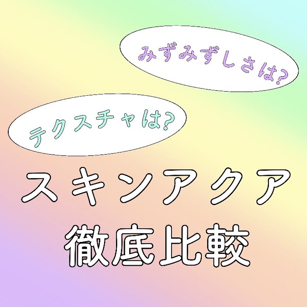 スーパーモイスチャーミルク/スキンアクア/日焼け止めミルクを使ったクチコミ（1枚目）