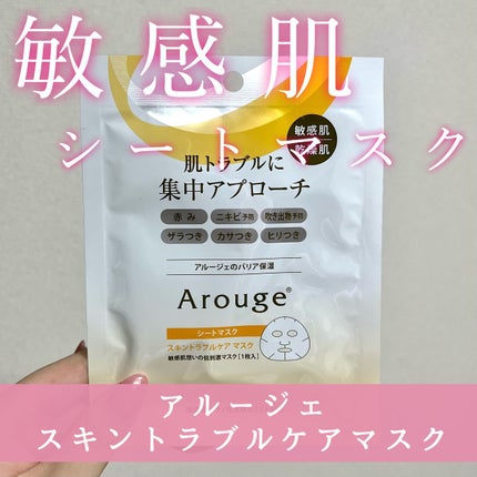 スキントラブルケア マスク/アルージェ/シートマスク・パックを使ったクチコミ(1枚目)
