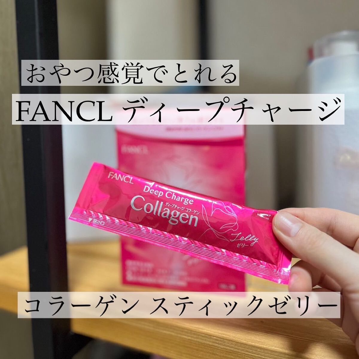 ディープチャージ コラーゲン スティックゼリー/ファンケル/美容サプリメントを使ったクチコミ(1枚目)