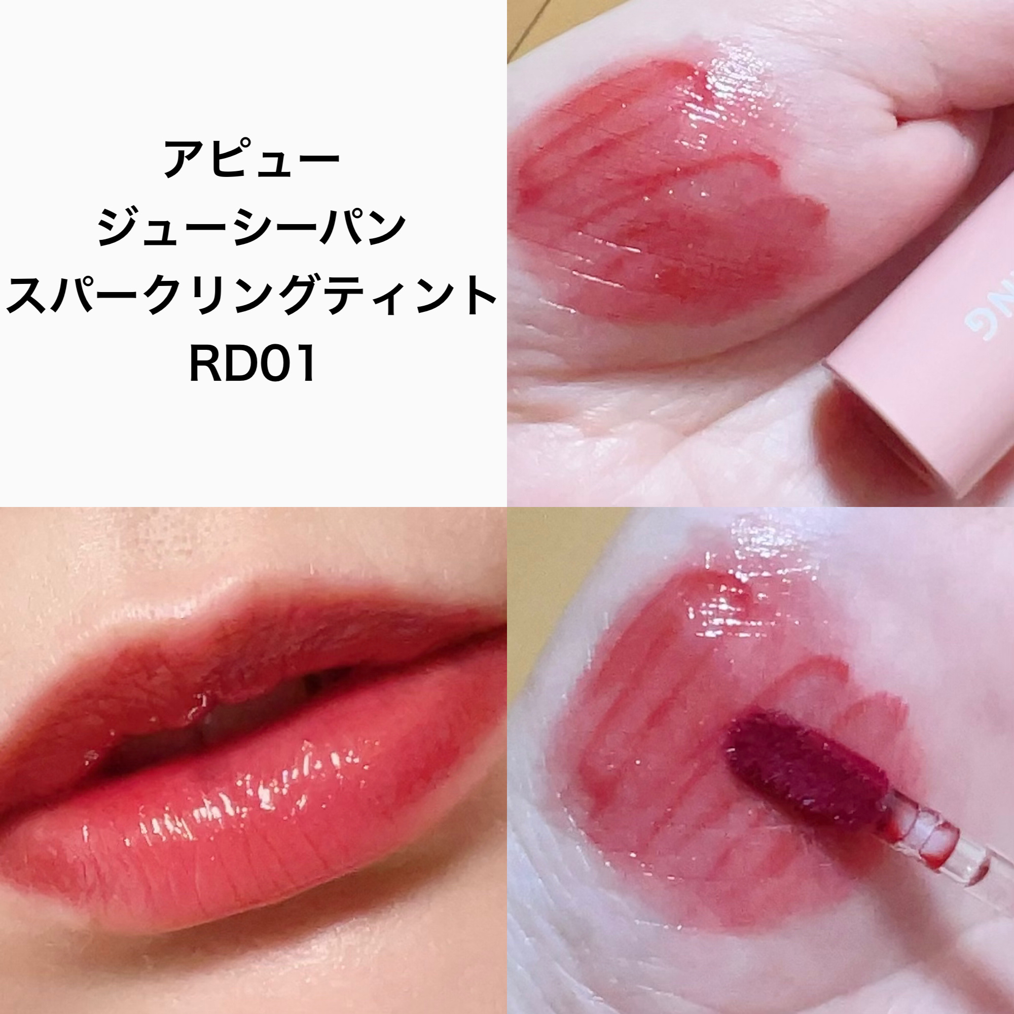 アピュー ジューシーパン スパークリングティント/A’pieu/口紅を使ったクチコミ（2枚目）