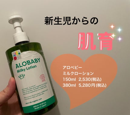 ミルクローション/ALOBABY/ボディローションを使ったクチコミ(1枚目)