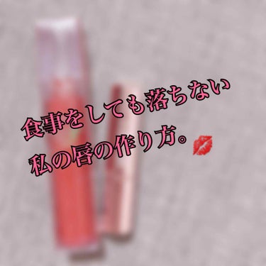 コンバンワ！なぁちです！！


えっと。めちゃくちゃ久しぶりの投稿となります。



今日、友人と食事をしたのですが……
リップがほとんど落ちなかったのです！！！

では下へgo！


飛ばしたい人は🥺