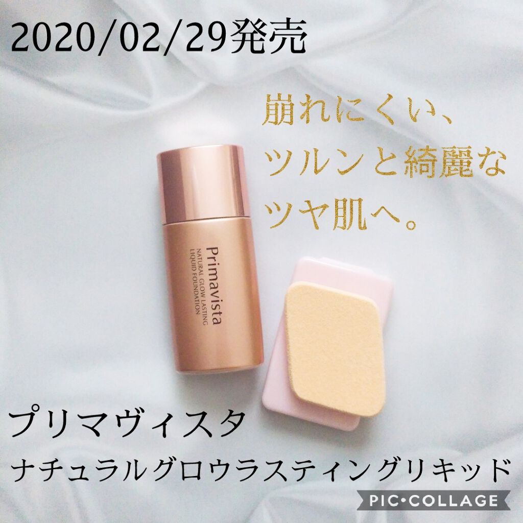 ナチュラルグロウ ラスティング リキッド/プリマヴィスタ/リキッドファンデーションを使ったクチコミ（1枚目）