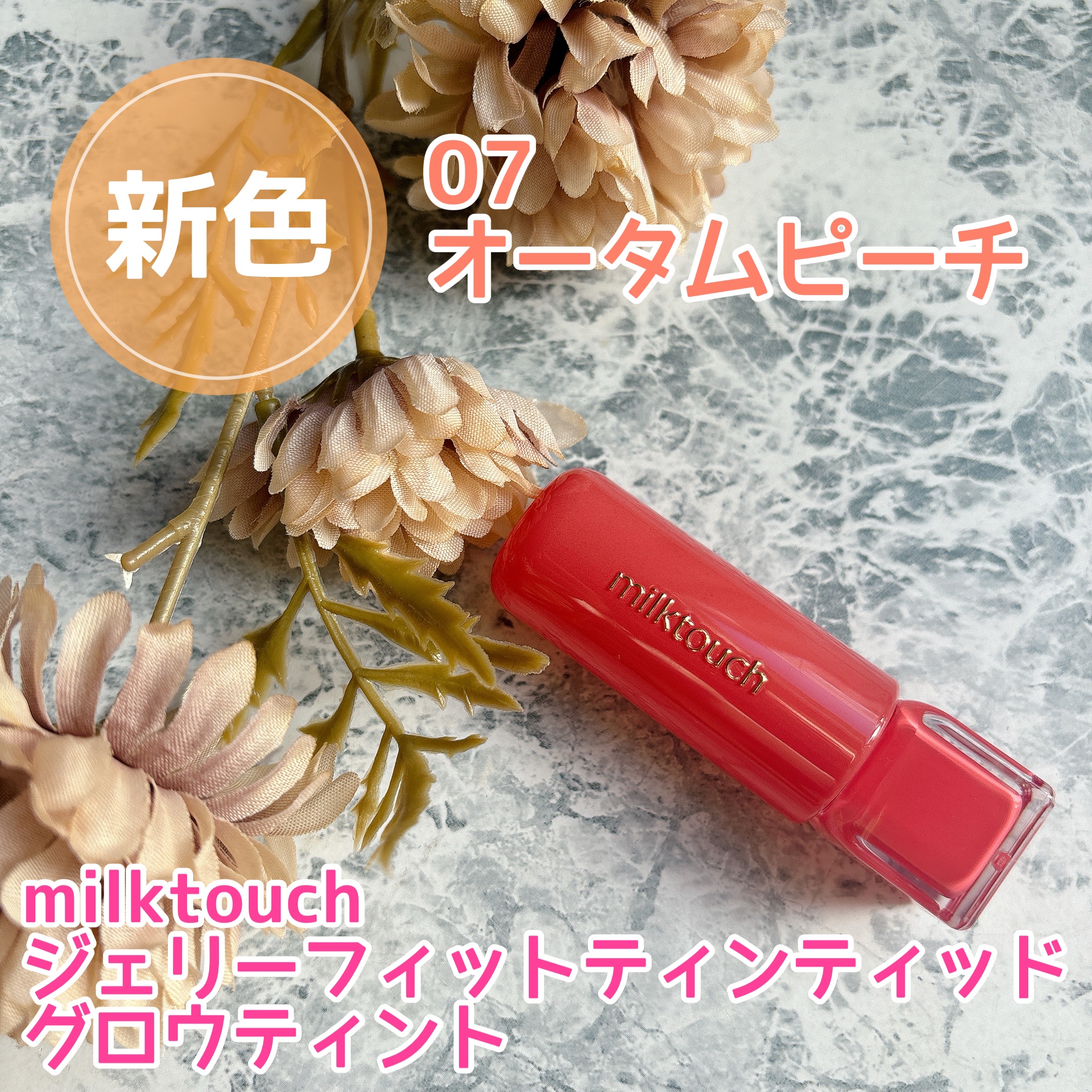ジェリーフィットティンティッドグロウティント 07 オータムピーチ(Autumn Peach)/Milk Touch/リップティントを使ったクチコミ（1枚目）