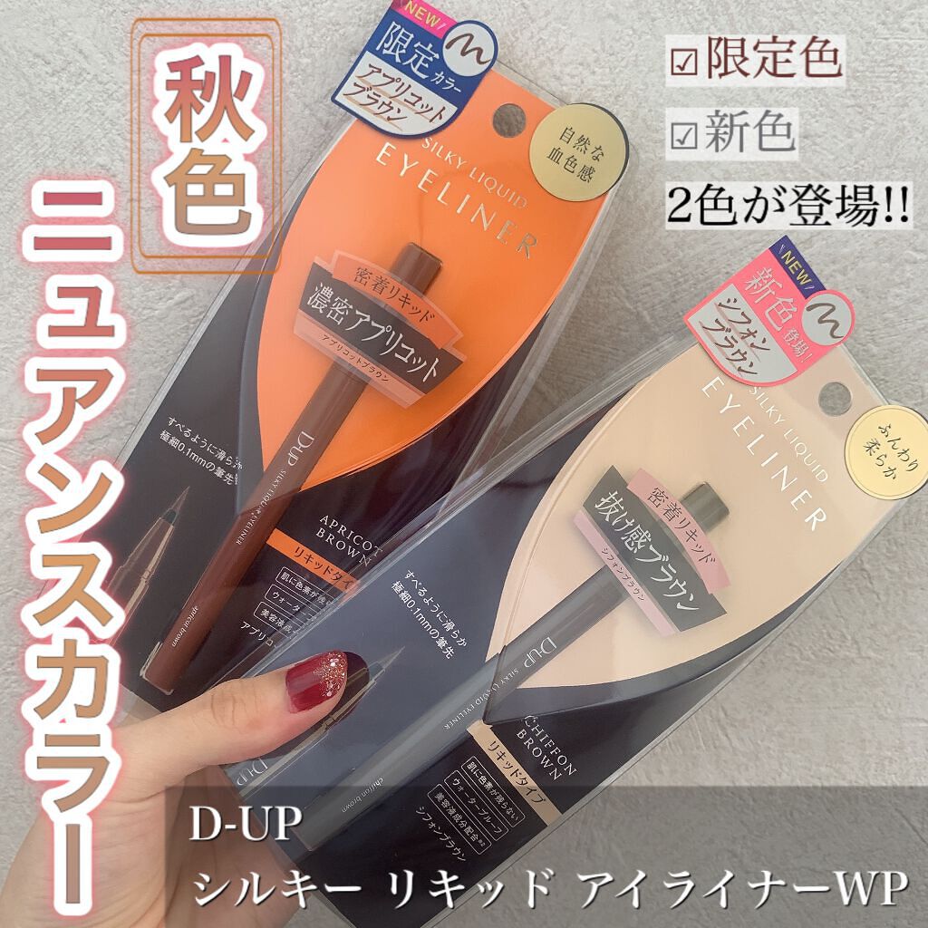 シルキーリキッドアイライナーWP/D-UP/リキッドアイライナーを使ったクチコミ(1枚目)