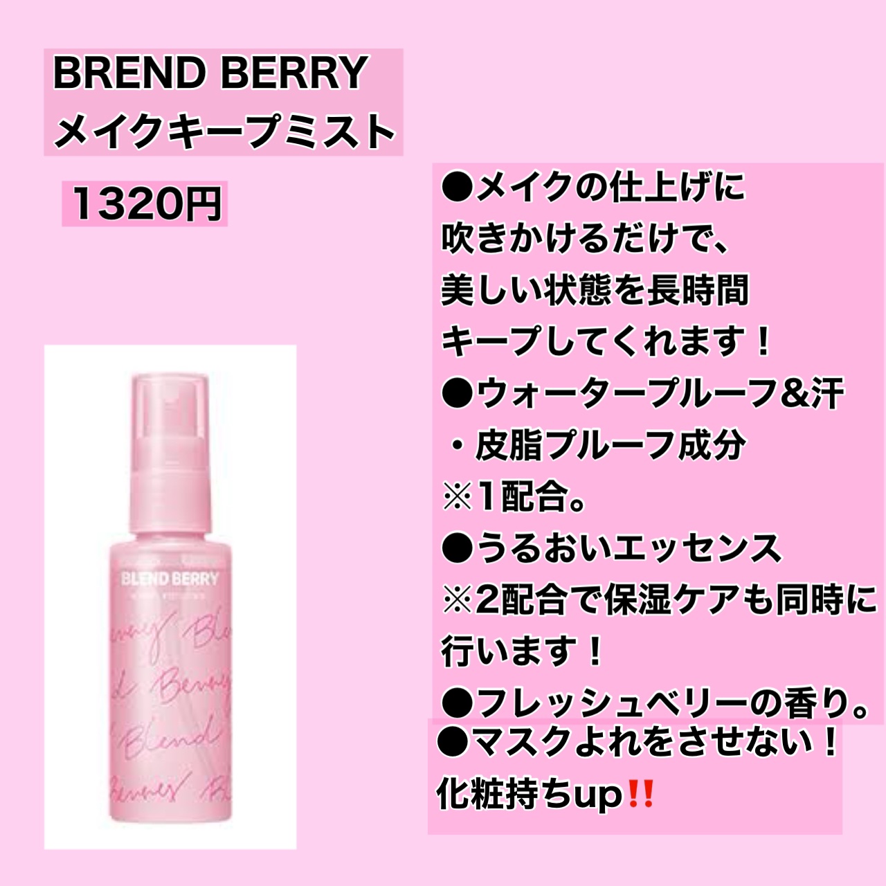 メイクアップ キーピング ミスト/BLEND BERRY/フィックスミストを使ったクチコミ（2枚目）