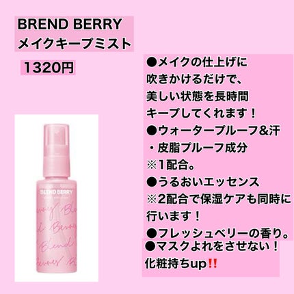 メイクアップ キーピング ミスト/BLEND BERRY/フィックスミストを使ったクチコミ(2枚目)